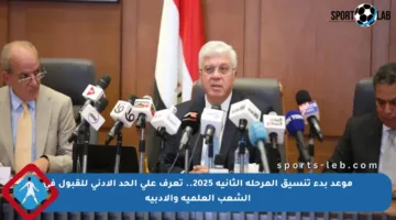 موعد بدء تنسيق المرحلة الثانية 2025.. تعرف على الحد الأدنى للقبول في الشعب العلمية والأدبية